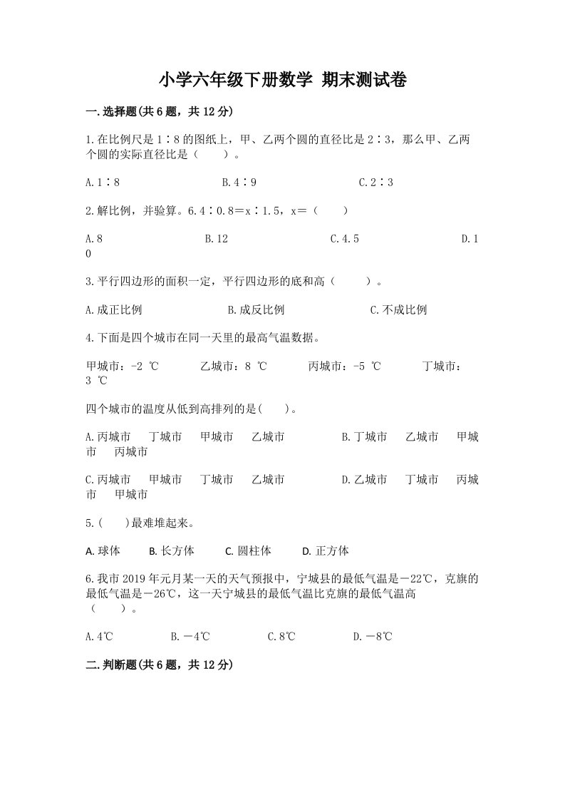 小学六年级下册数学