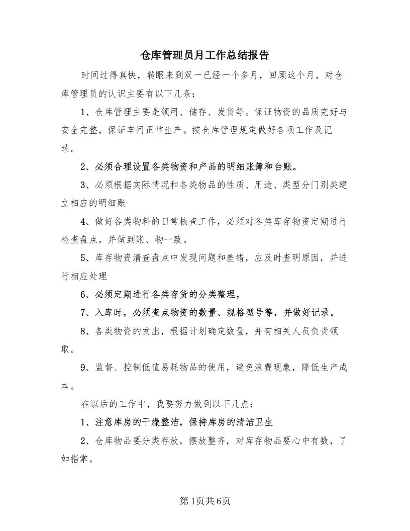 仓库管理员月工作总结报告（3篇）