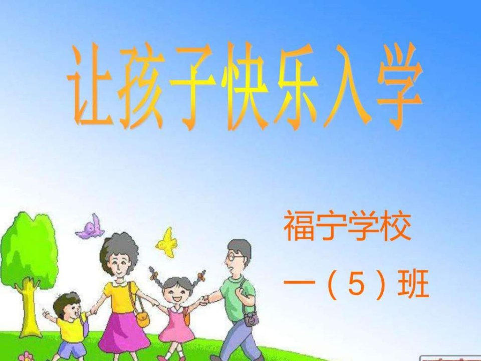 幼小衔接家长会_育儿知识_幼儿教育_教育专区.ppt