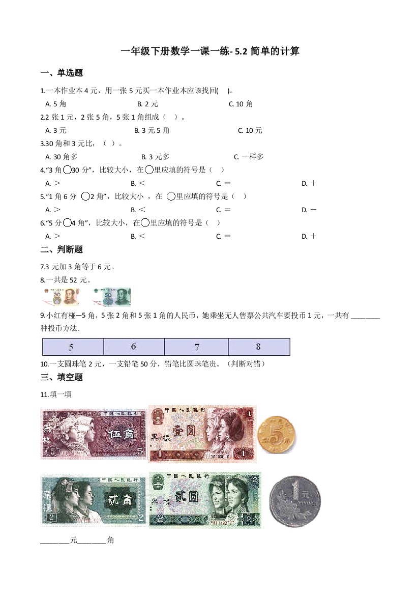 人教版数学一年级下册-05认识人民币-01简单的计算-随堂测试习题07