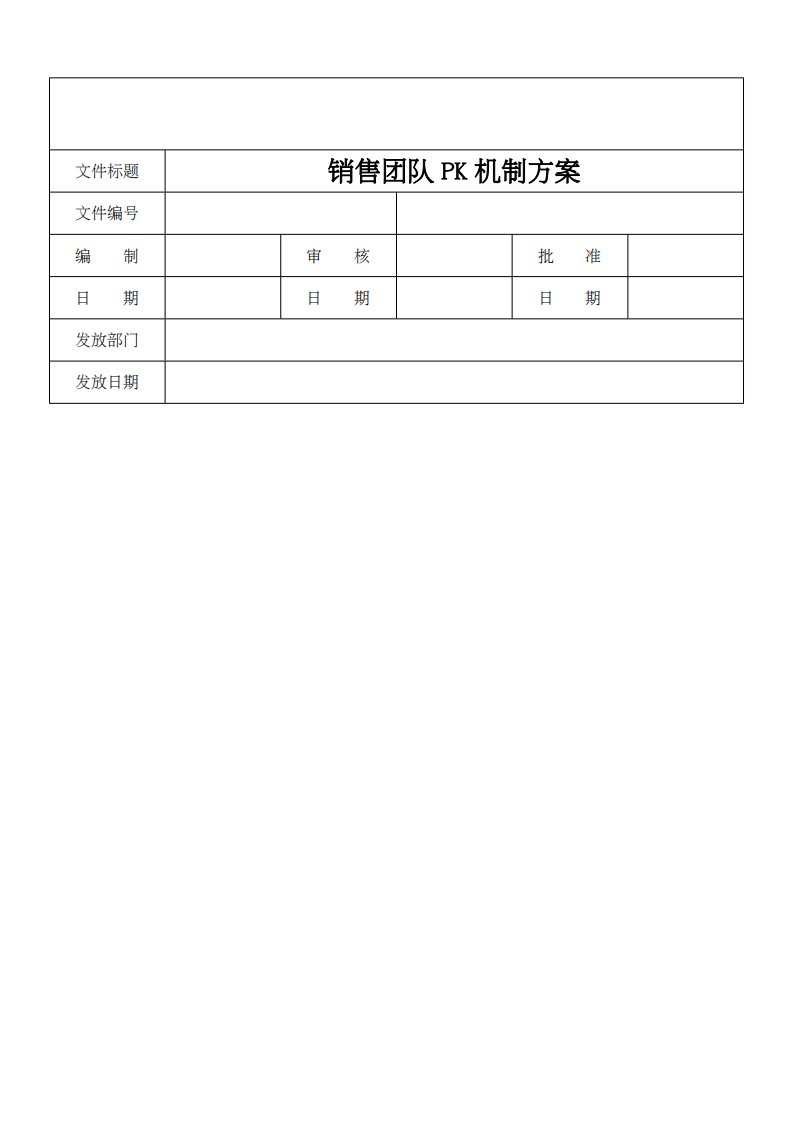 销售团队PK机制方案