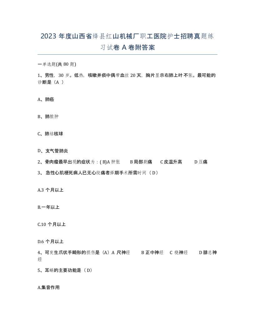 2023年度山西省绛县红山机械厂职工医院护士招聘真题练习试卷A卷附答案