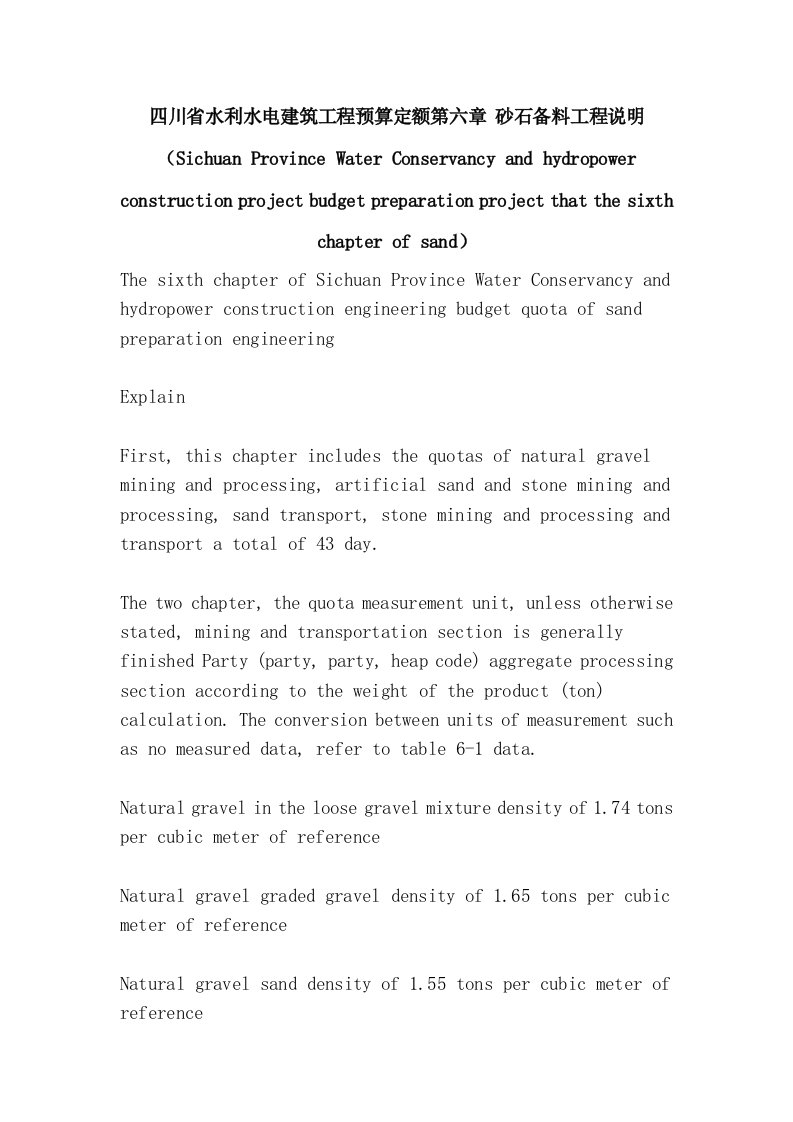 四川省水利水电建筑工程预算定额第六章