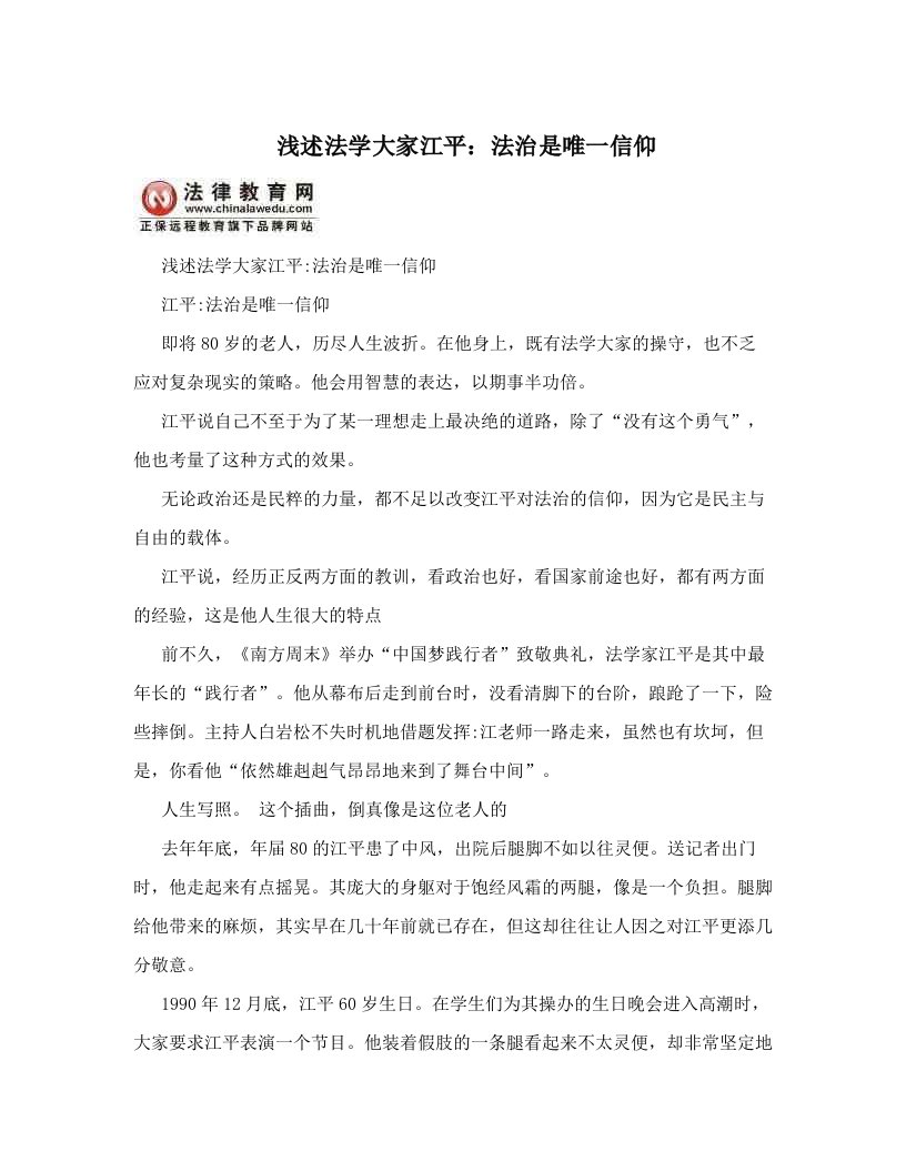 浅述法学大家江平：法治是唯一信仰