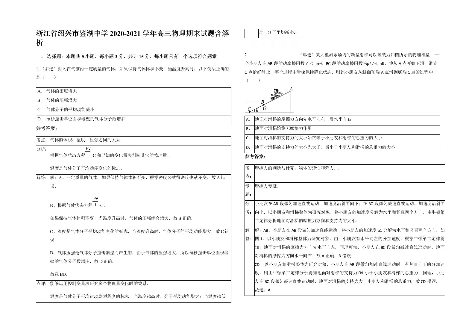 浙江省绍兴市鉴湖中学2020-2021学年高三物理期末试题含解析