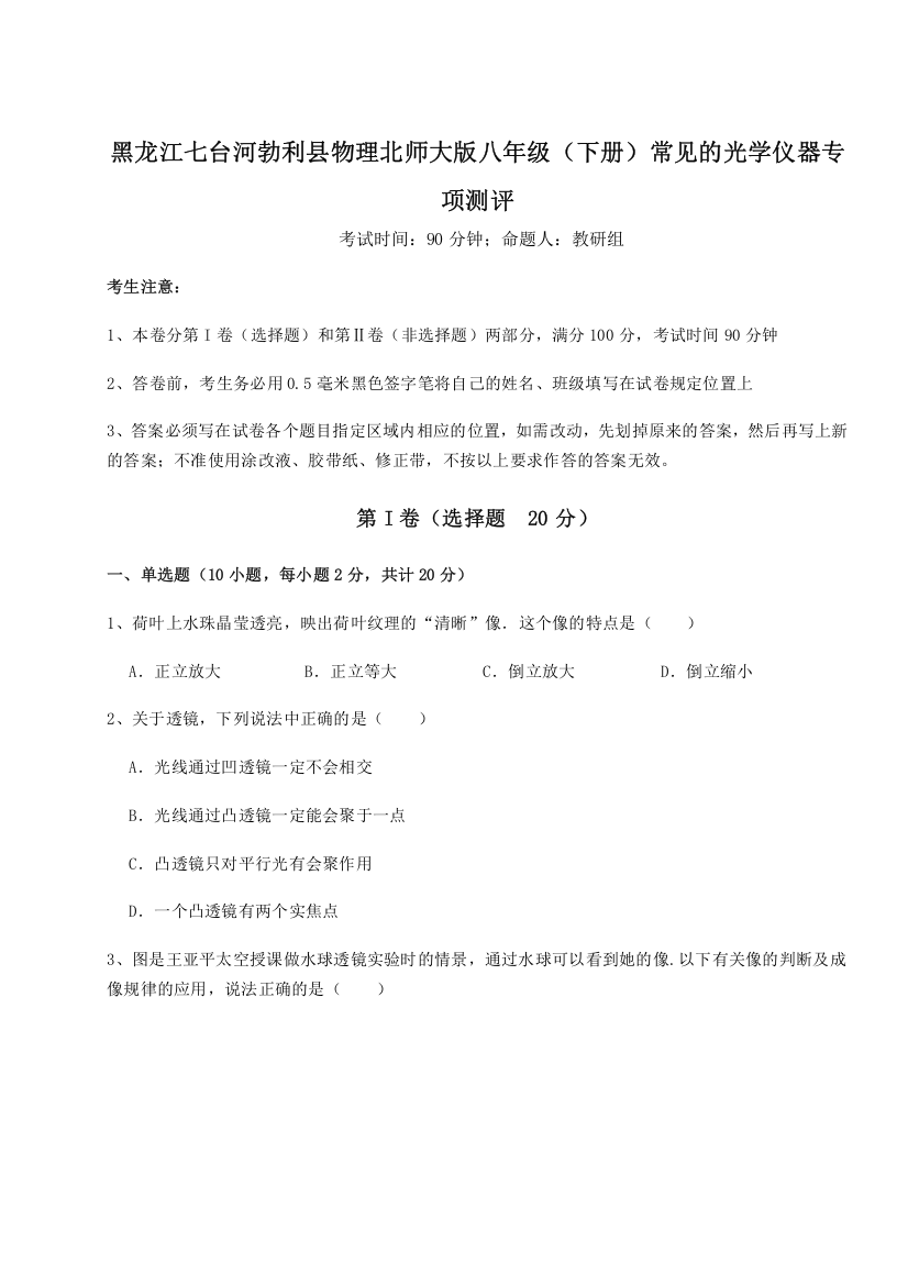 考点解析黑龙江七台河勃利县物理北师大版八年级（下册）常见的光学仪器专项测评试题（详解）