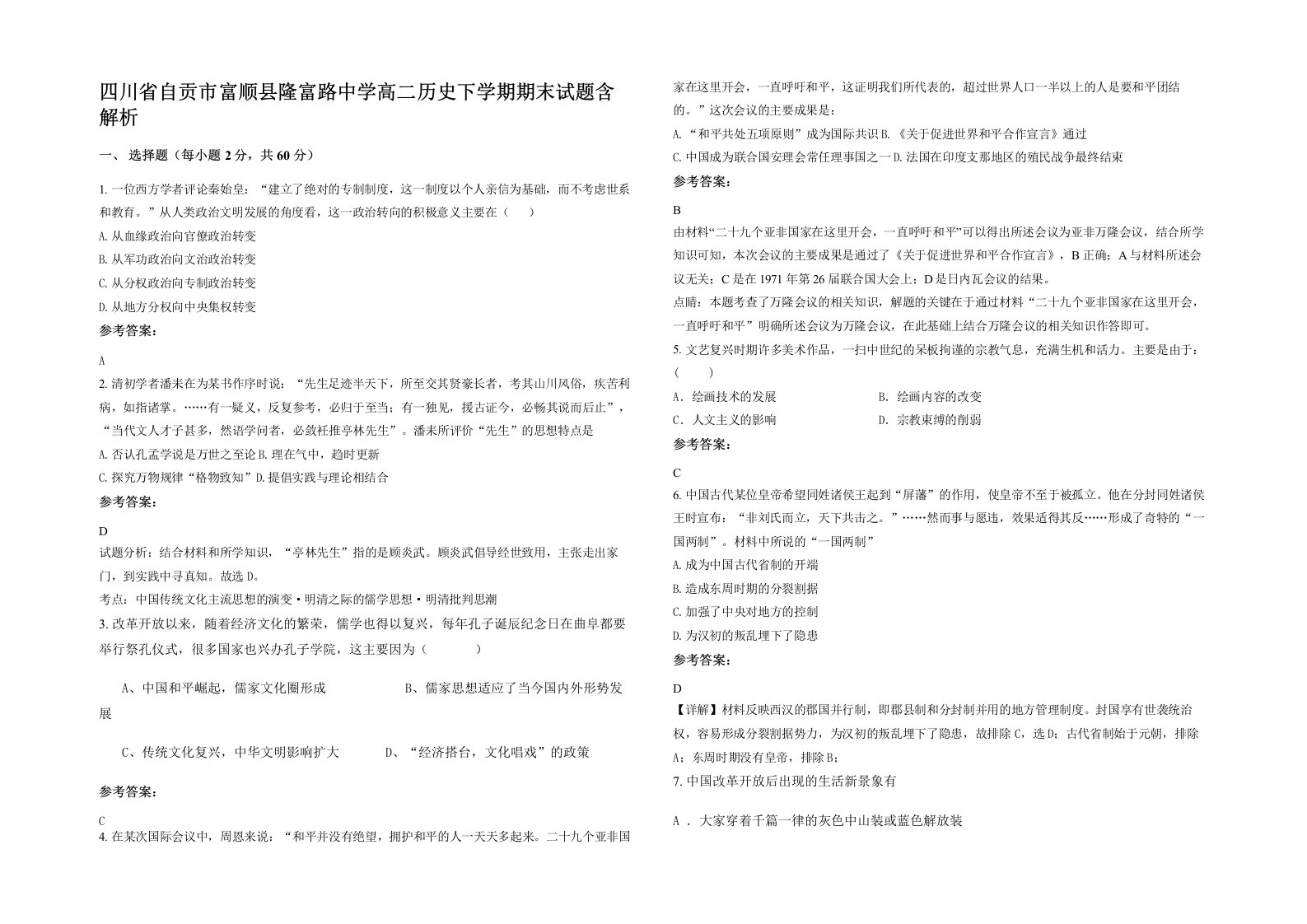 四川省自贡市富顺县隆富路中学高二历史下学期期末试题含解析