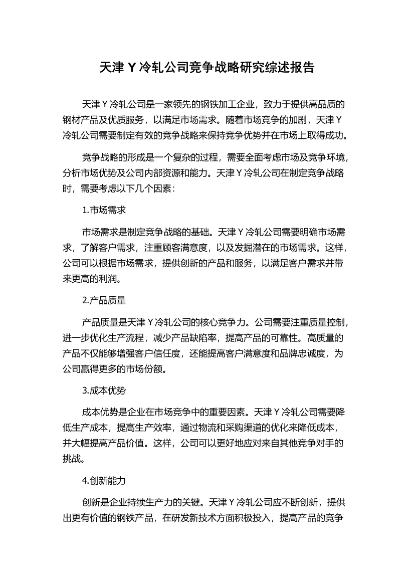 天津Y冷轧公司竞争战略研究综述报告