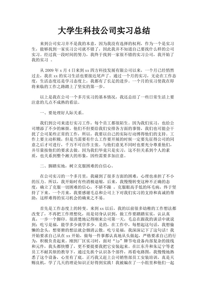 大学生科技公司实习总结