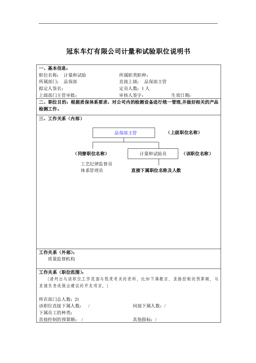 冠东车灯有限公司计量和试验职位说明书