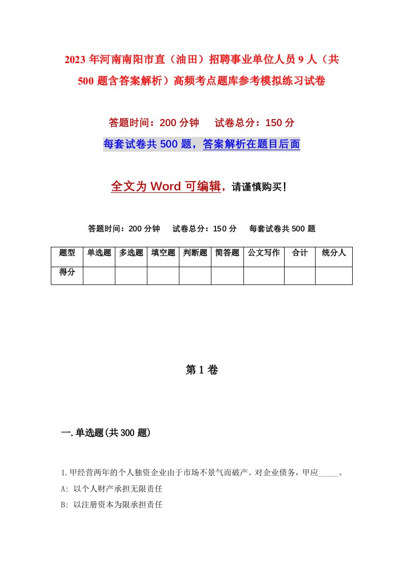 2023年河南南阳市直油田招聘事业单位人员9人共500题含答案解析高频考点题库参考模拟练习试卷