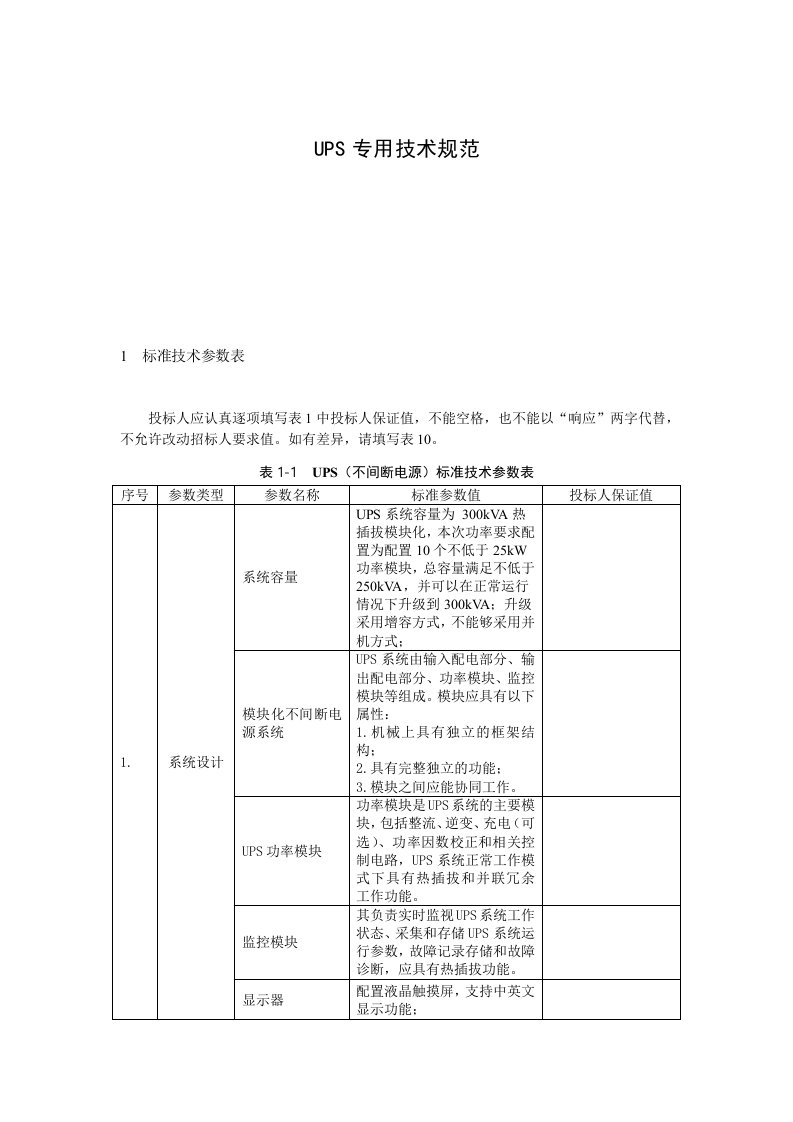 ups专用技术规范参数