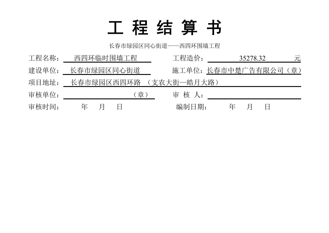 工程结算书