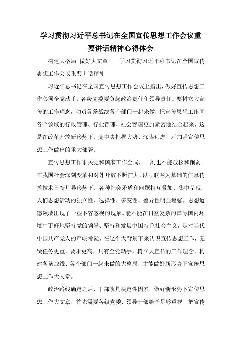 学习贯彻习近平总书记在全国宣传思想工作会议重要讲话精神心得体会