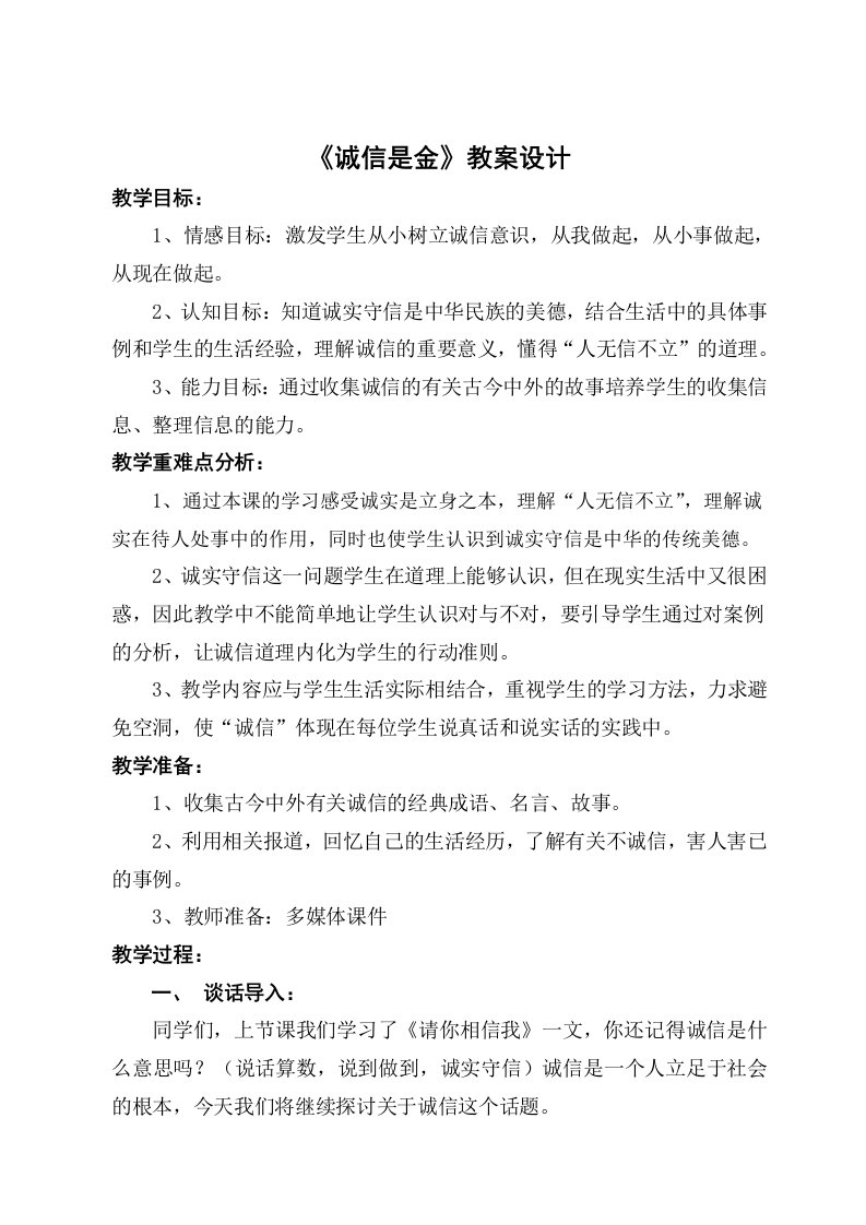 山东教育出版社小学品德与社会四年级下册诚信是金教案1