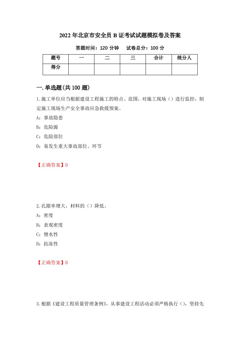 2022年北京市安全员B证考试试题模拟卷及答案第47套