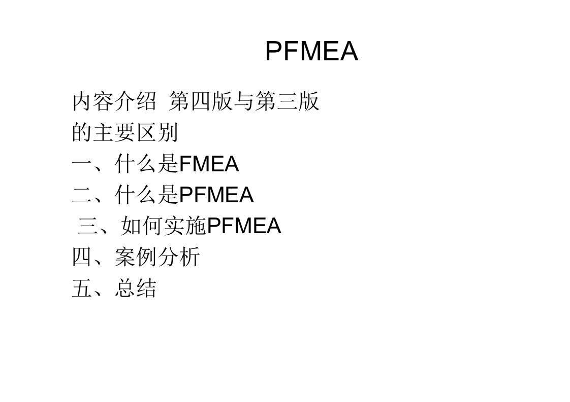 【2019年整理】PFMEA详解