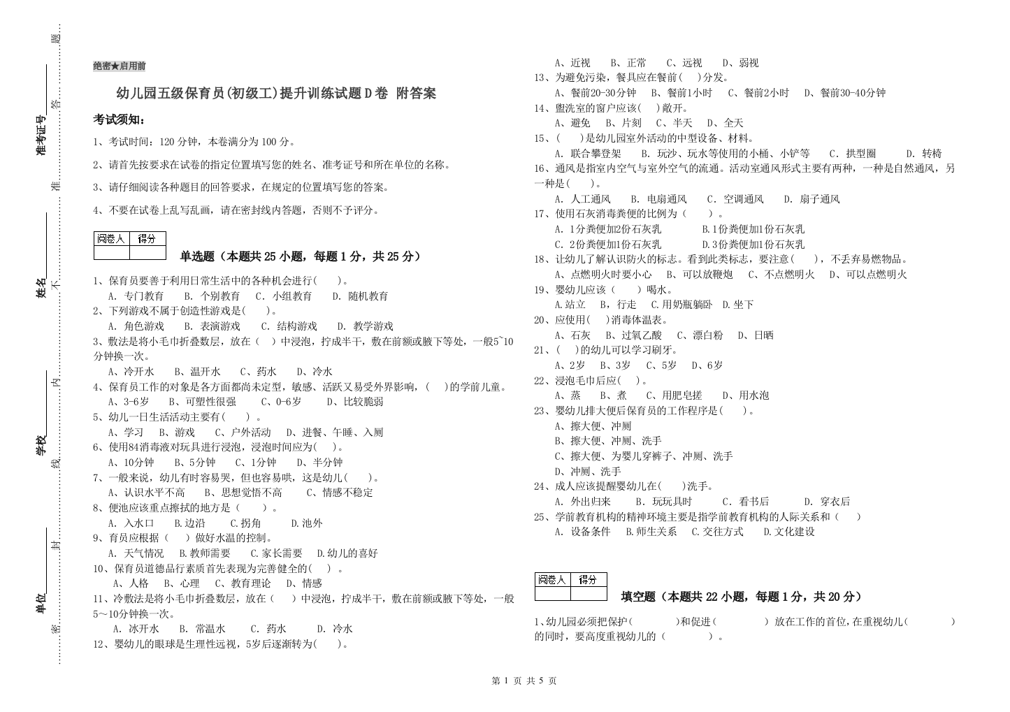 幼儿园五级保育员(初级工)提升训练试题D卷-附答案