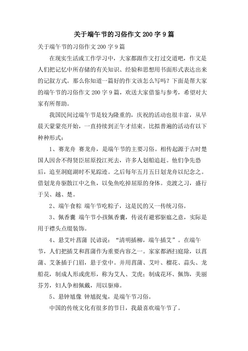 关于端午节的习俗作文200字9篇