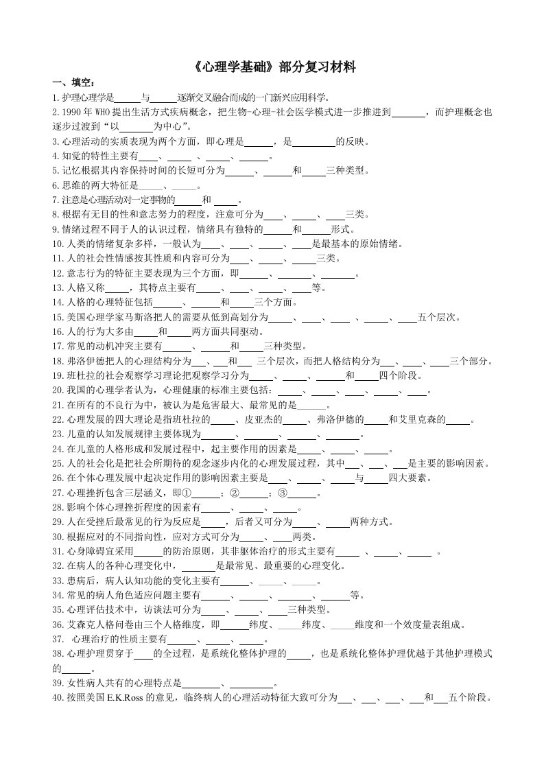 《心理学基础》填空和选择