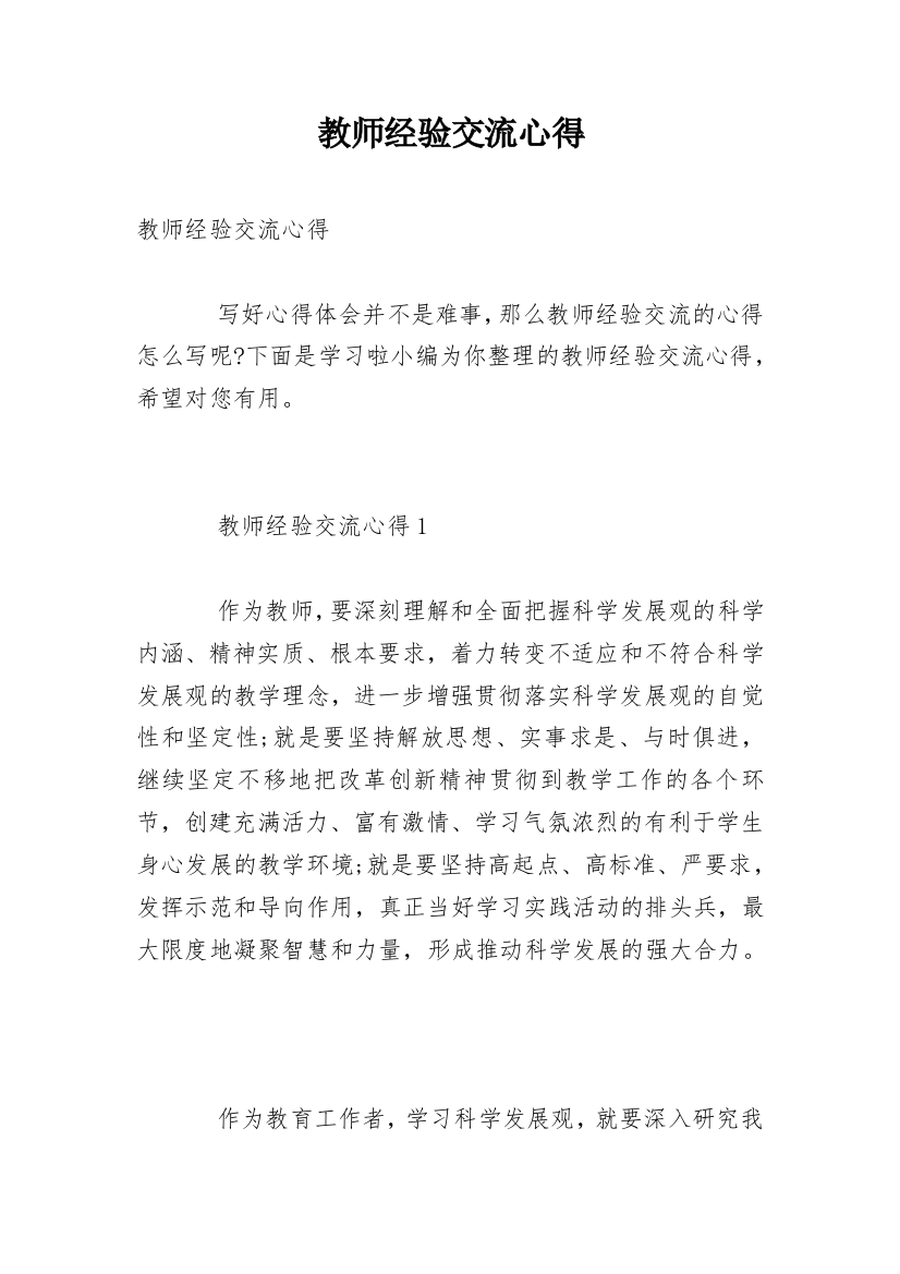 教师经验交流心得