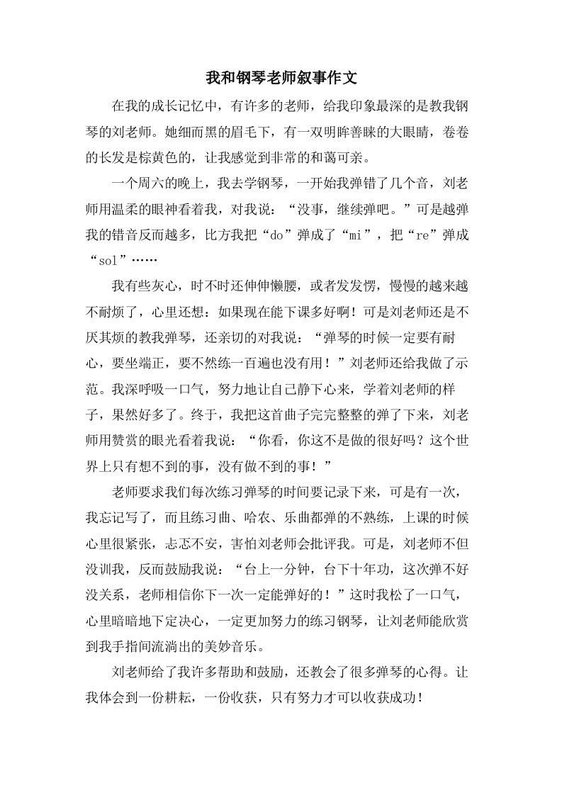 我和钢琴老师叙事作文