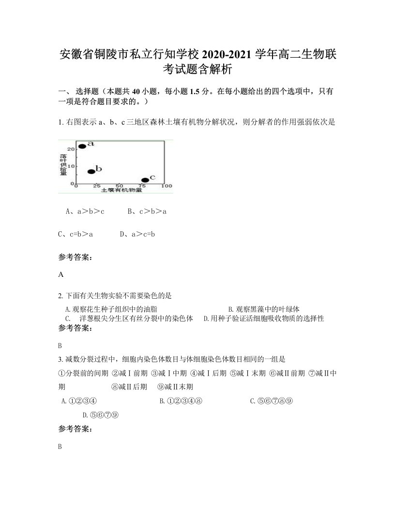 安徽省铜陵市私立行知学校2020-2021学年高二生物联考试题含解析