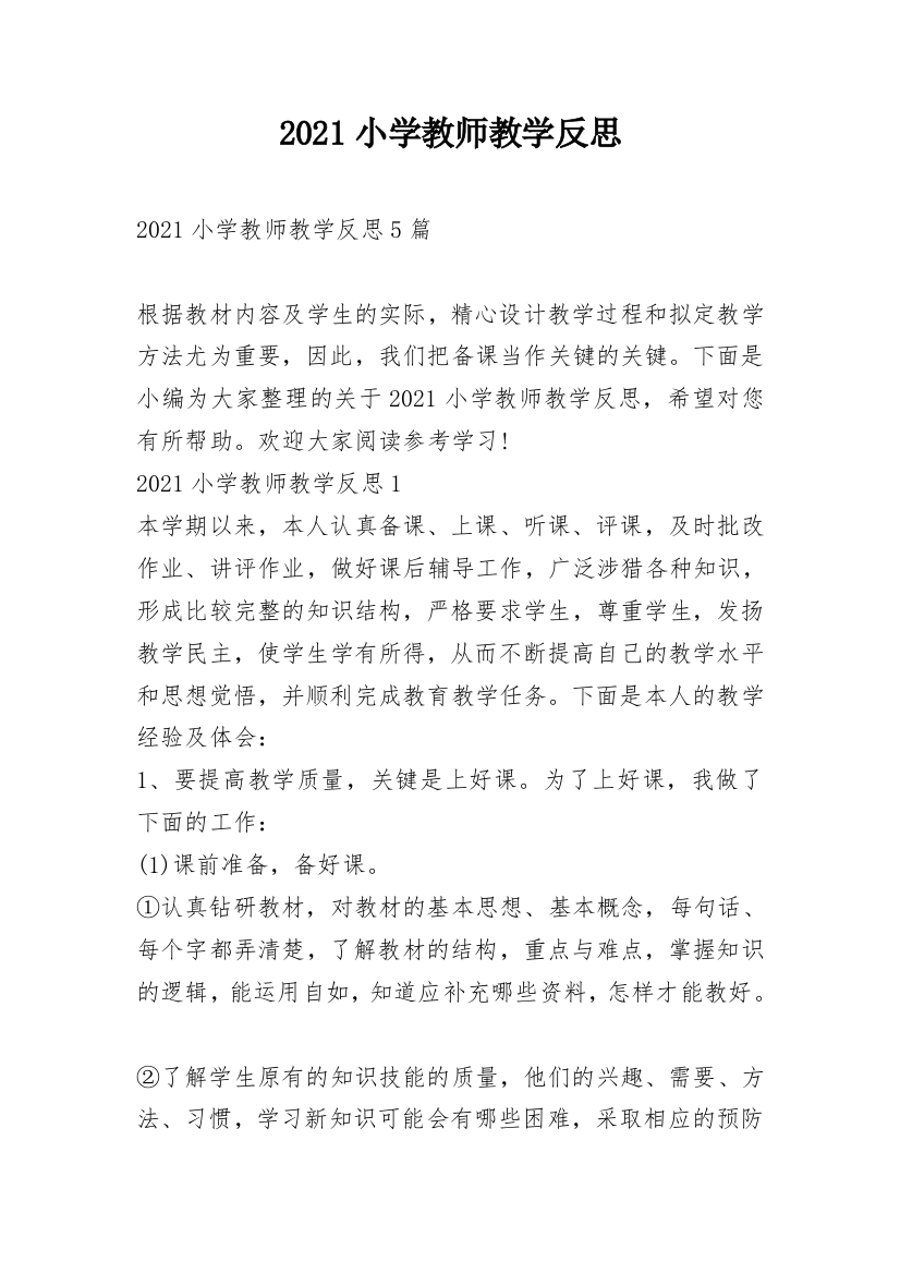 2021小学教师教学反思