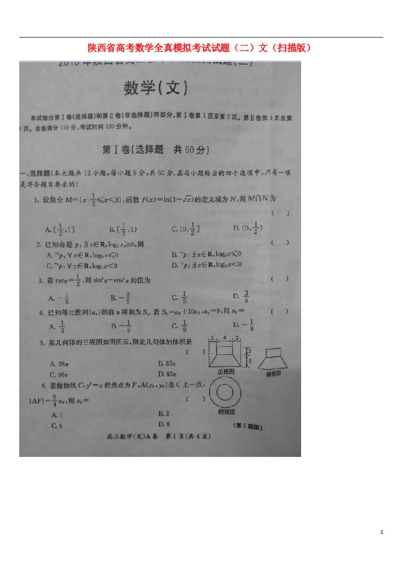 陕西省高考数学全真模拟考试试题（二）文（扫描版）