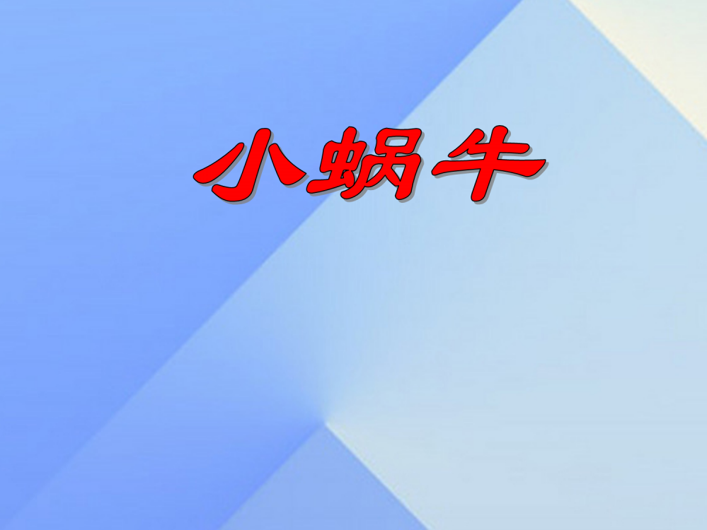 【精编】（秋季版）一年级语文上册