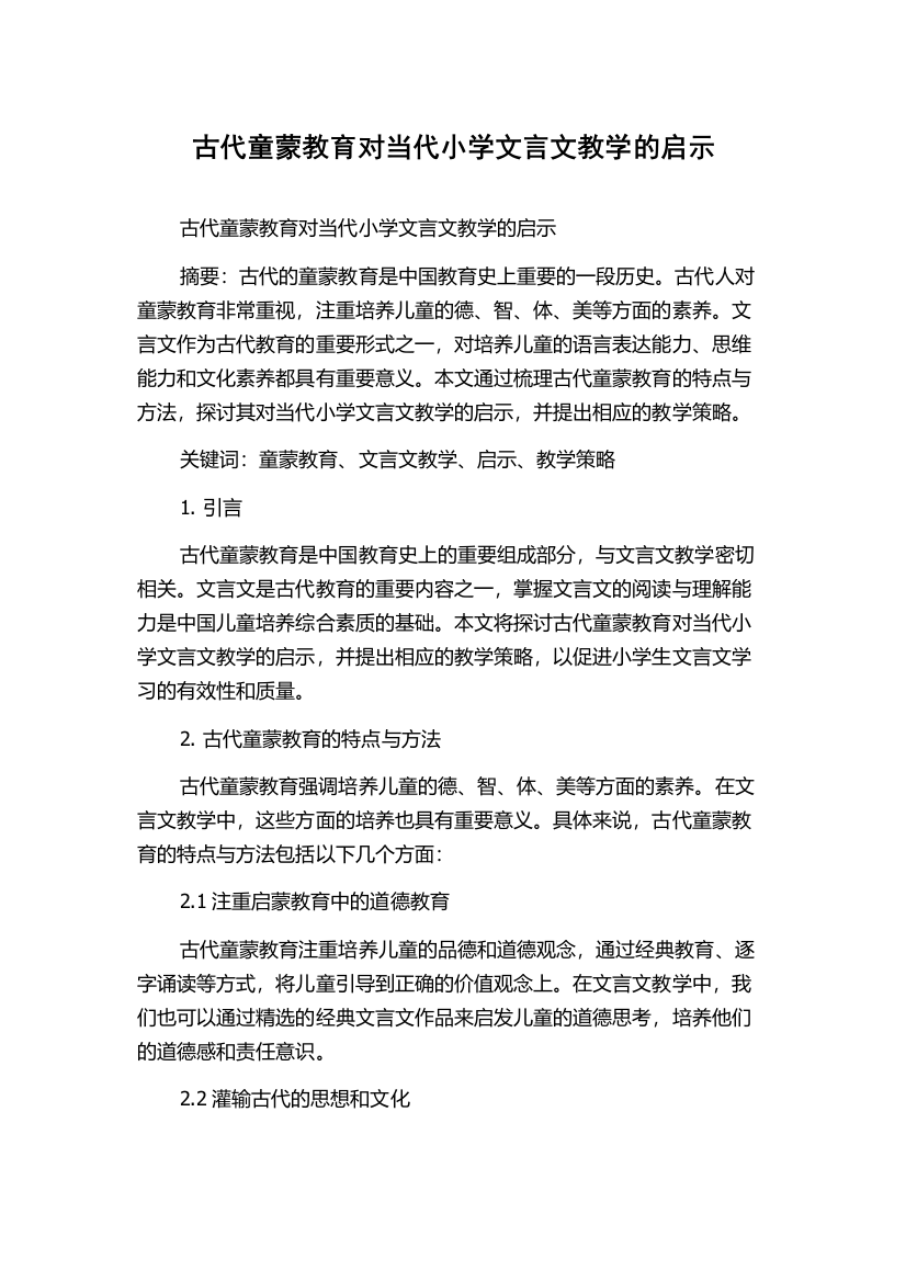 古代童蒙教育对当代小学文言文教学的启示