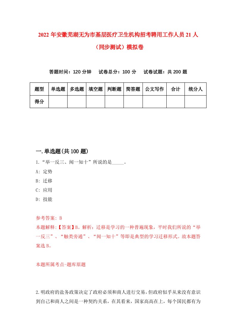 2022年安徽芜湖无为市基层医疗卫生机构招考聘用工作人员21人同步测试模拟卷4