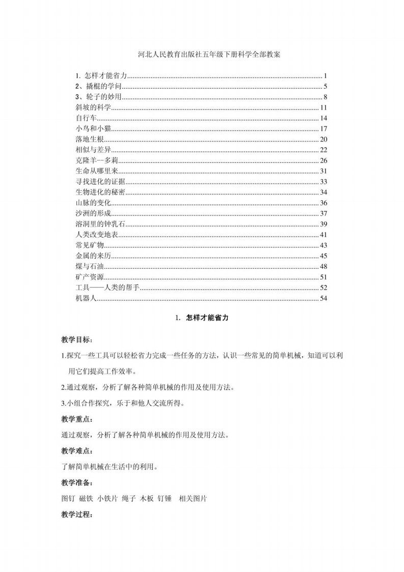 河北版小学科学五年级下册教案2(冀教版)