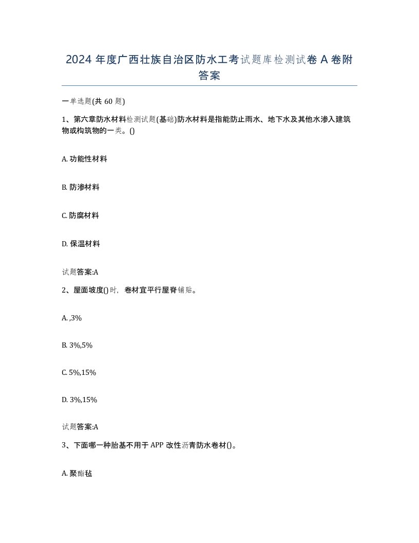 2024年度广西壮族自治区防水工考试题库检测试卷A卷附答案