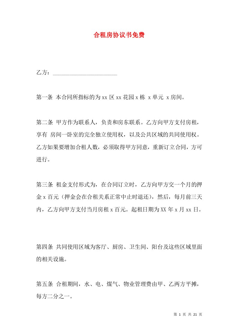 合租房协议书免费