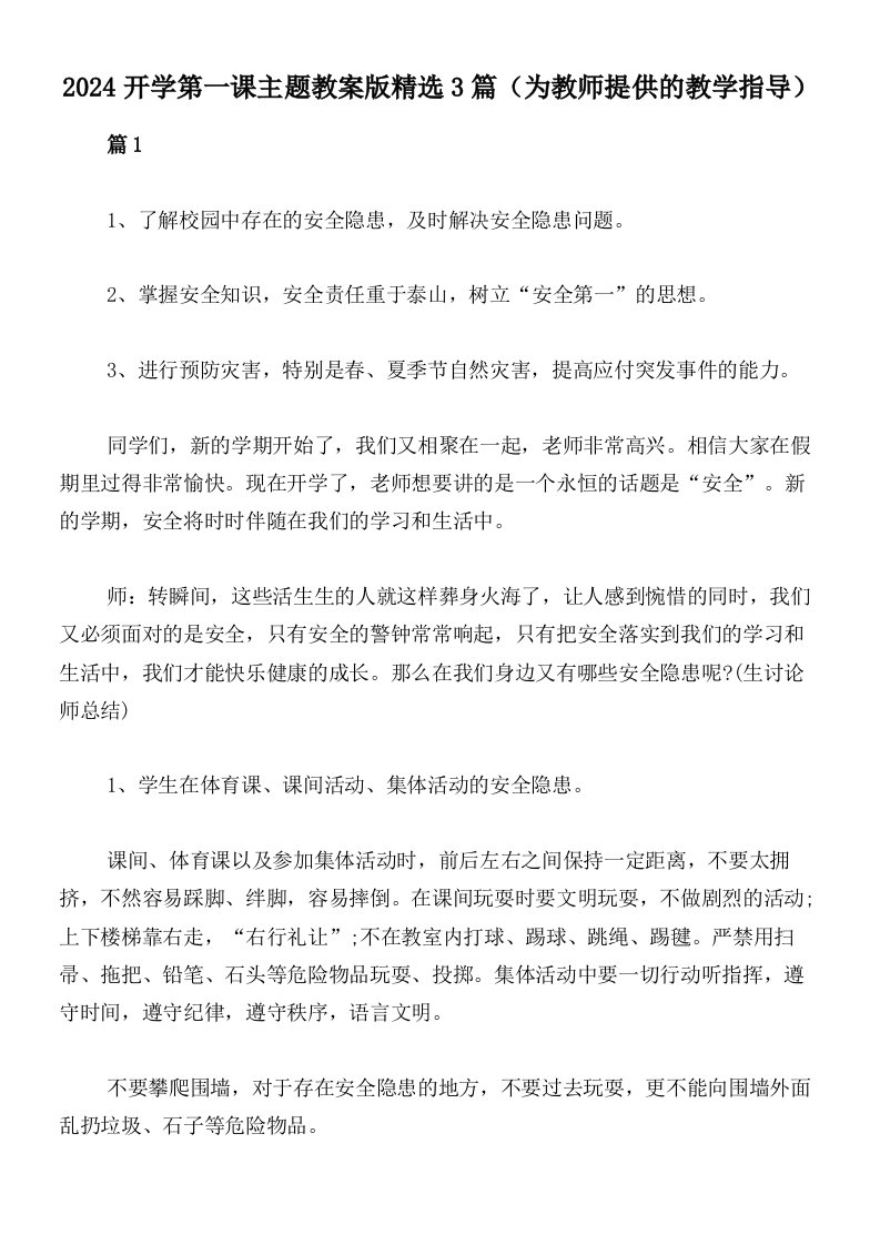 2024开学第一课主题教案版精选3篇（为教师提供的教学指导）