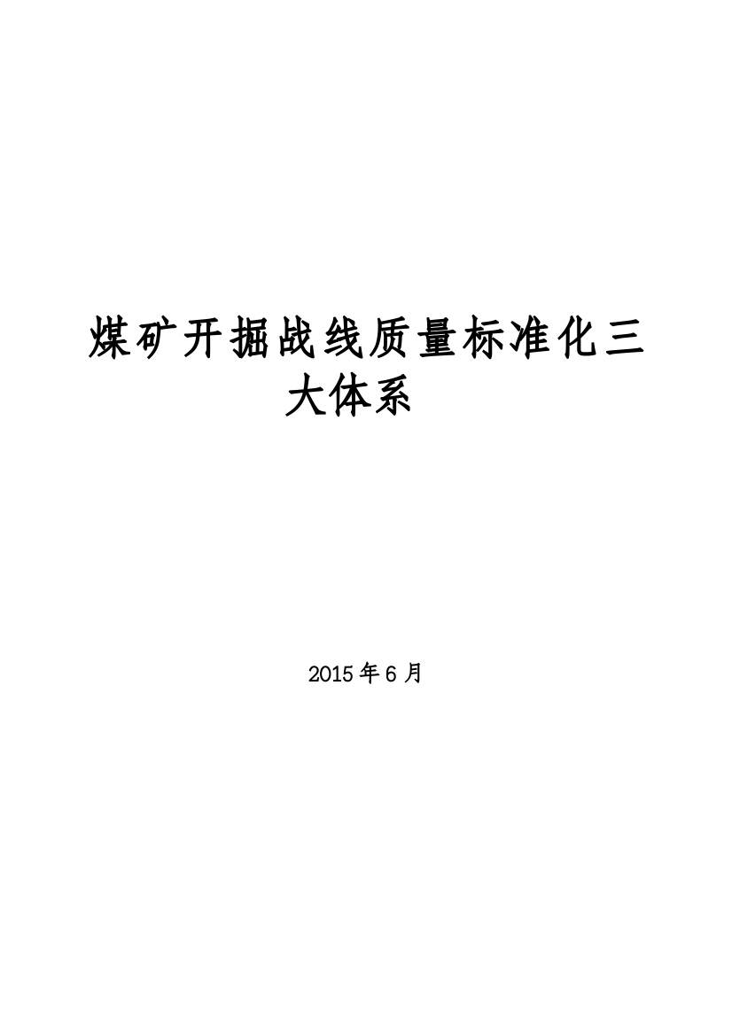 煤矿开掘战线安全质量标准化三大体系