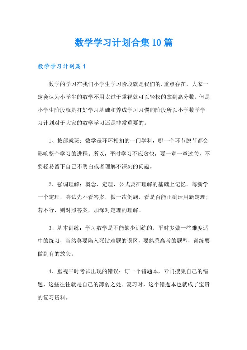 数学学习计划合集10篇