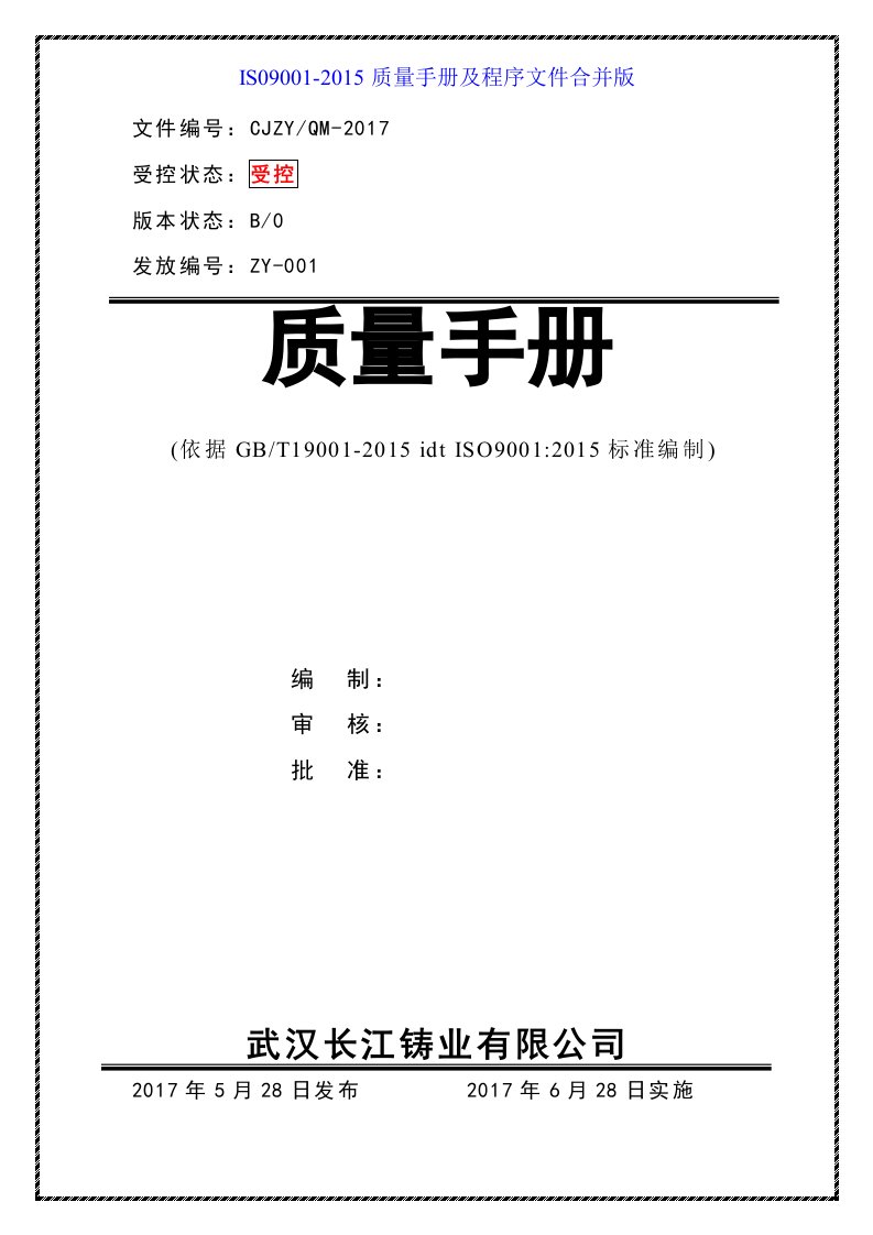 最新铸造业(ISO9001-2015)质量手册程序文件合并版