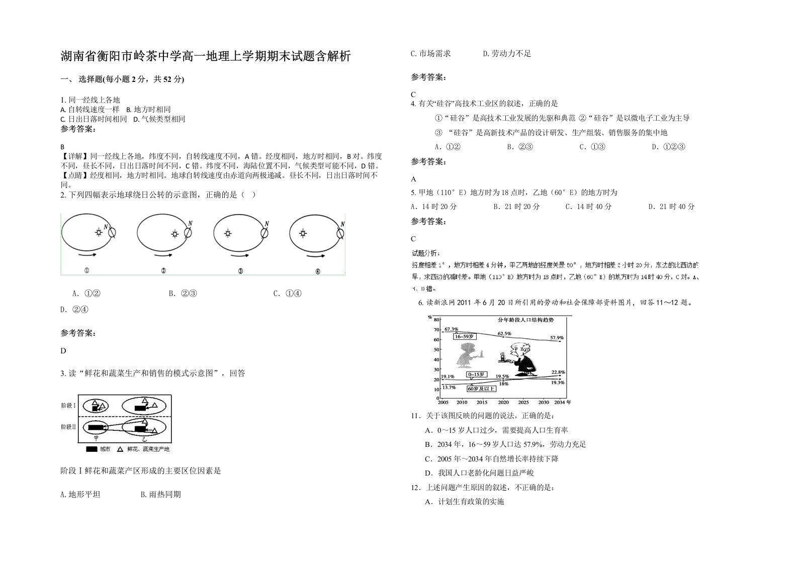 湖南省衡阳市岭茶中学高一地理上学期期末试题含解析