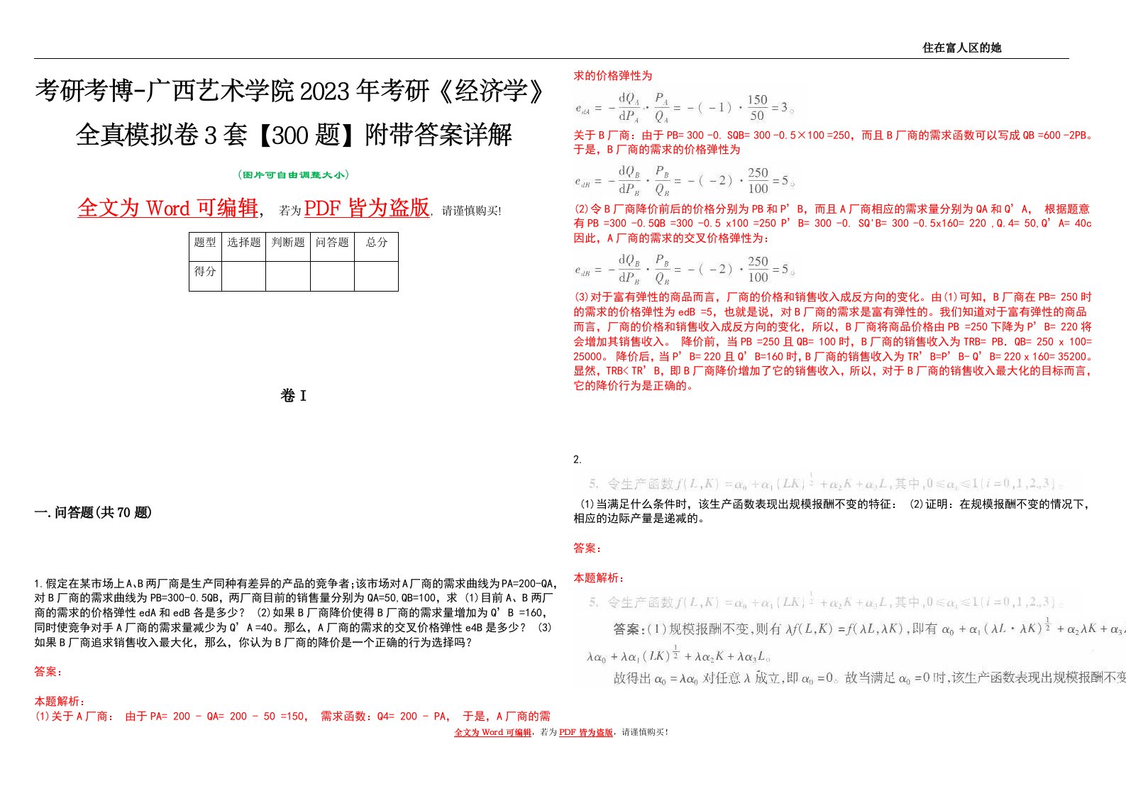 考研考博-广西艺术学院2023年考研《经济学》全真模拟卷3套【300题】附带答案详解V1.2