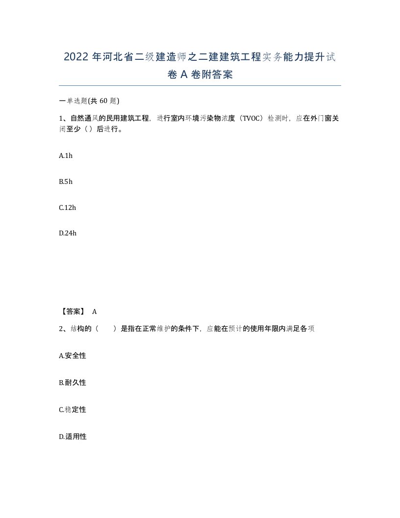 2022年河北省二级建造师之二建建筑工程实务能力提升试卷A卷附答案