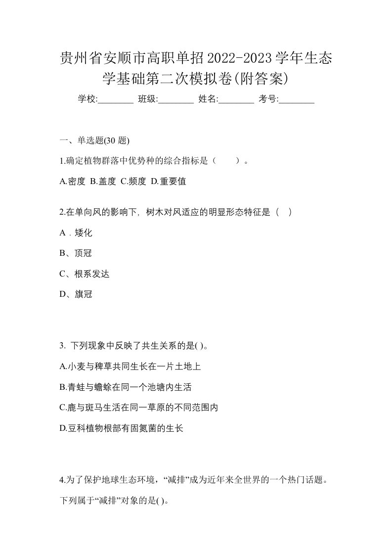 贵州省安顺市高职单招2022-2023学年生态学基础第二次模拟卷附答案