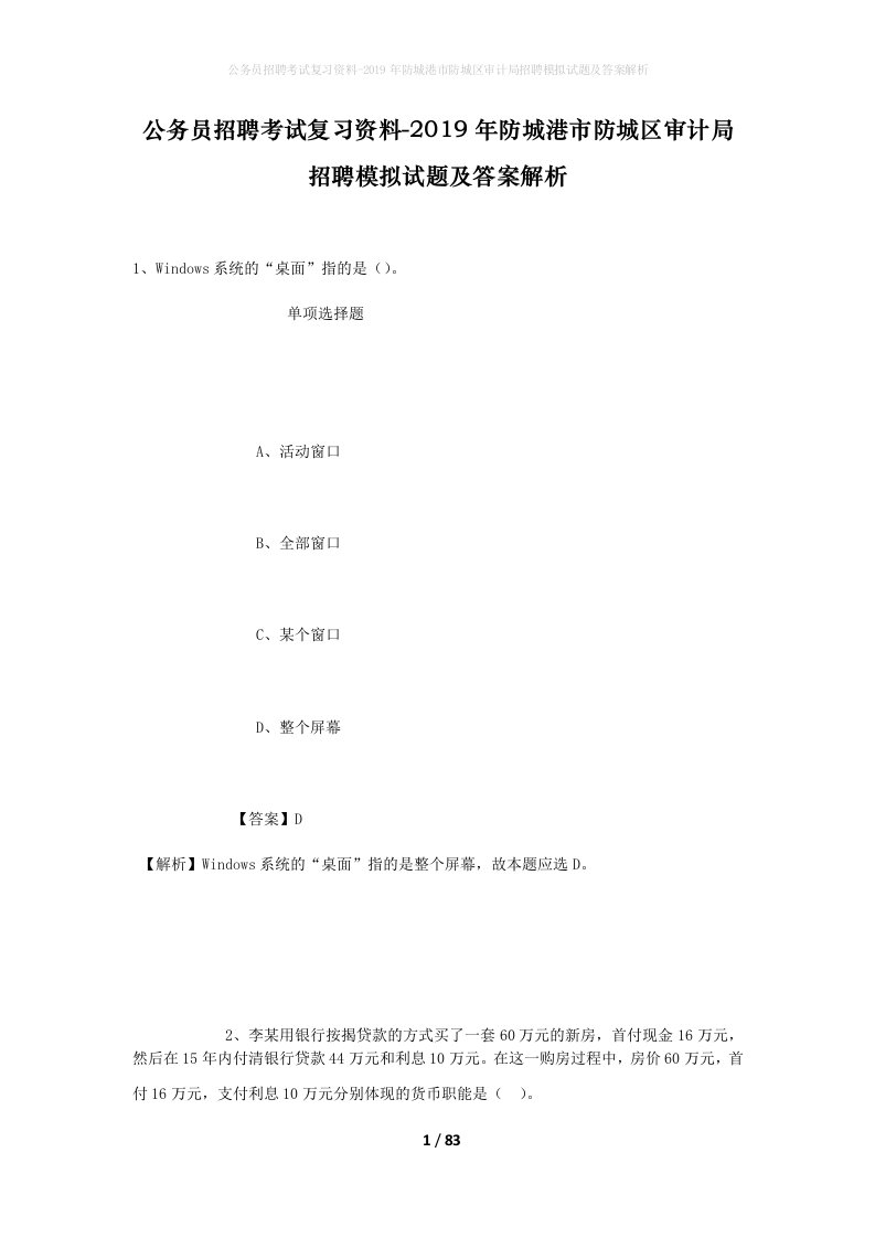 公务员招聘考试复习资料-2019年防城港市防城区审计局招聘模拟试题及答案解析