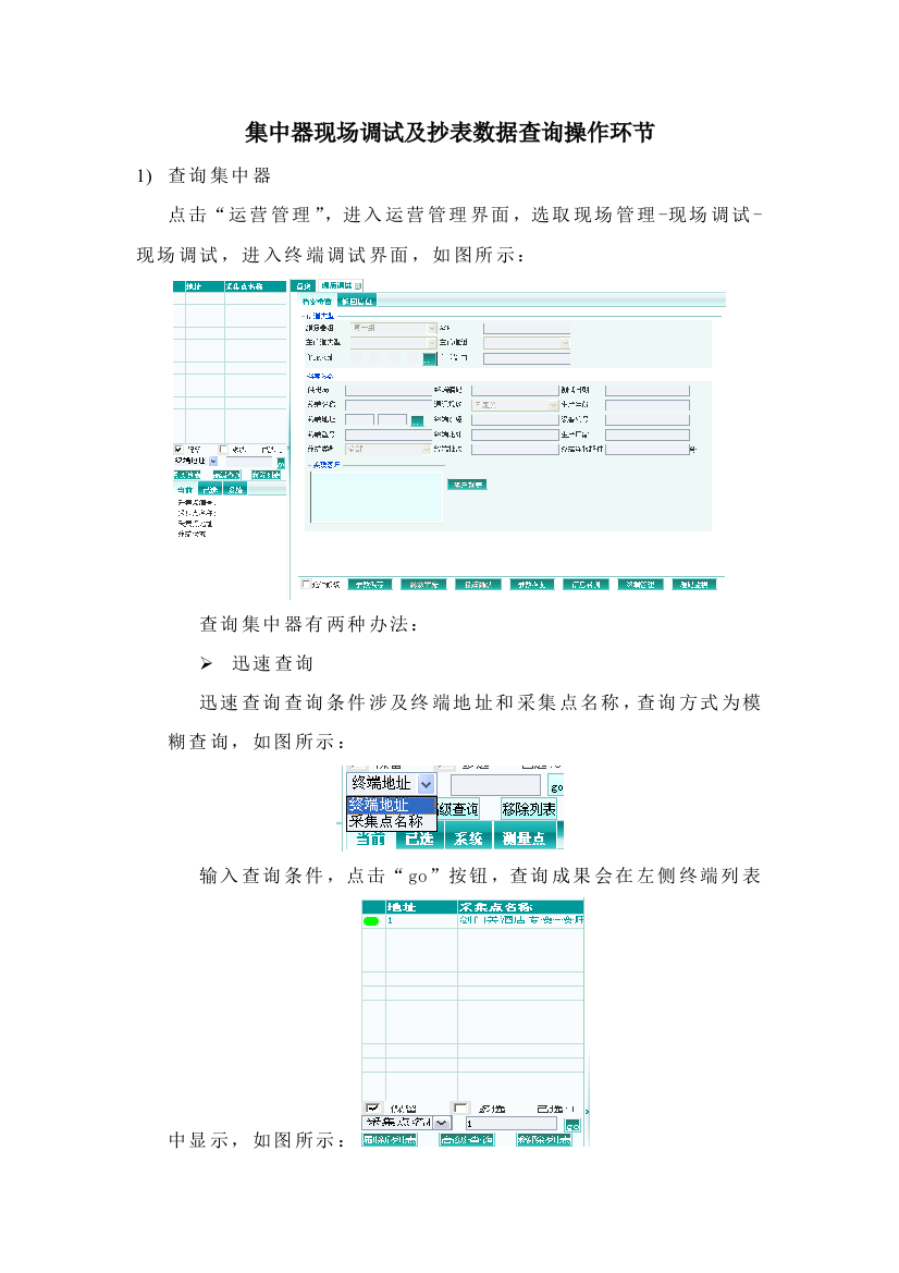 集中器的调试及抄表数据查询操作基础手册