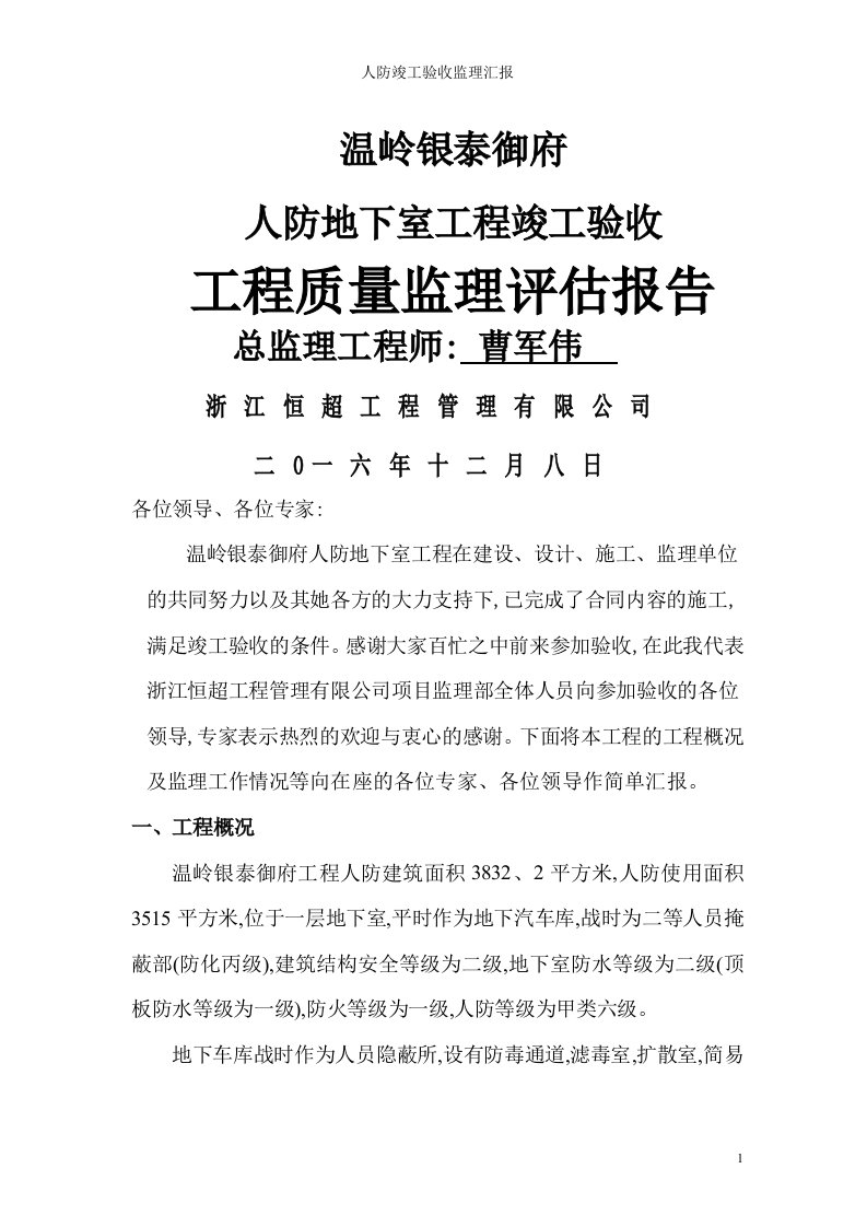 人防竣工验收监理汇报