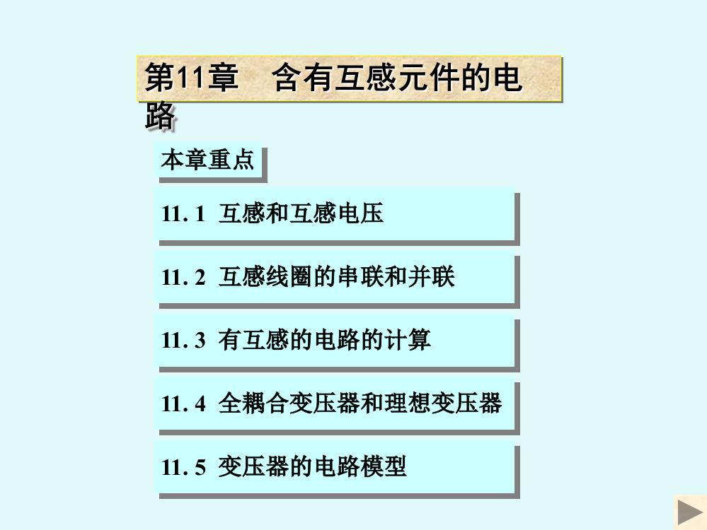 电路原理课PPT课件20-11ppt文档