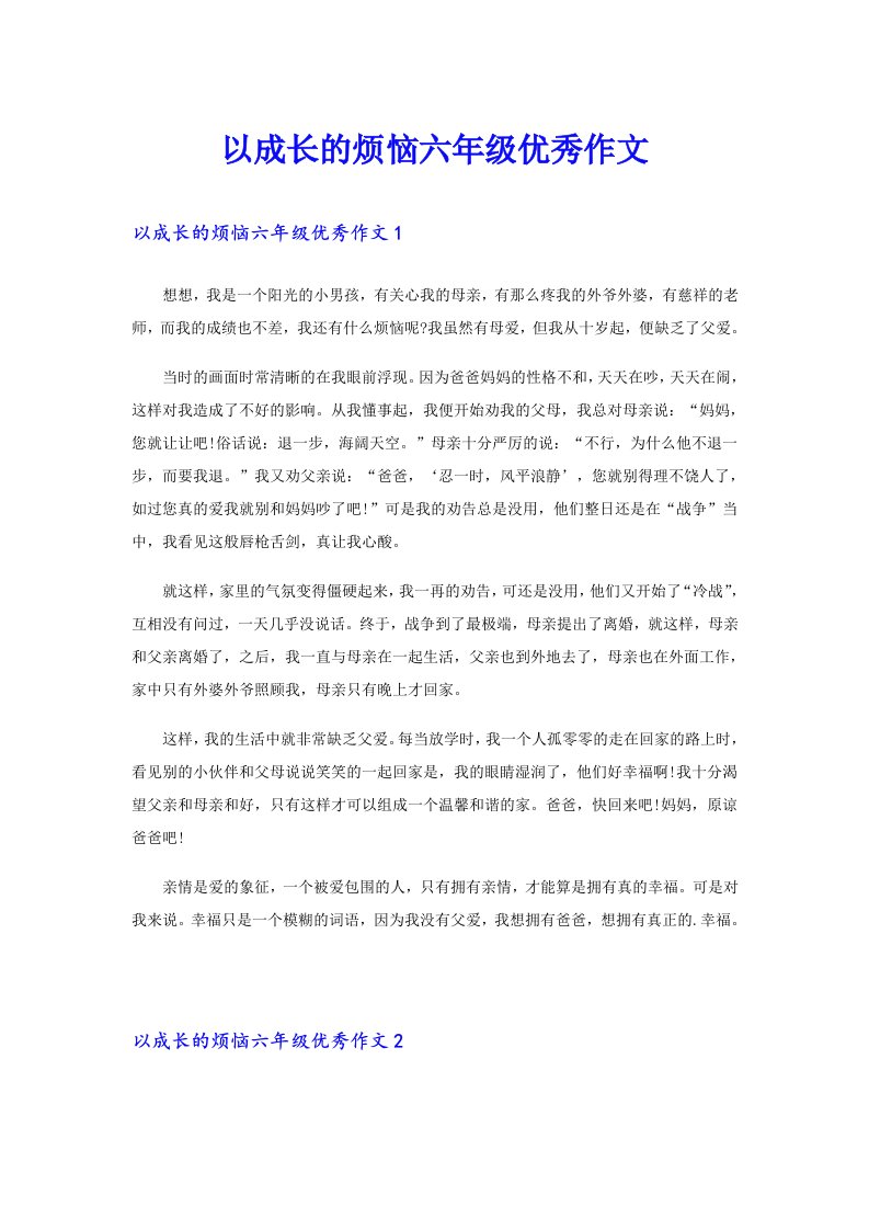 以成长的烦恼六年级优秀作文