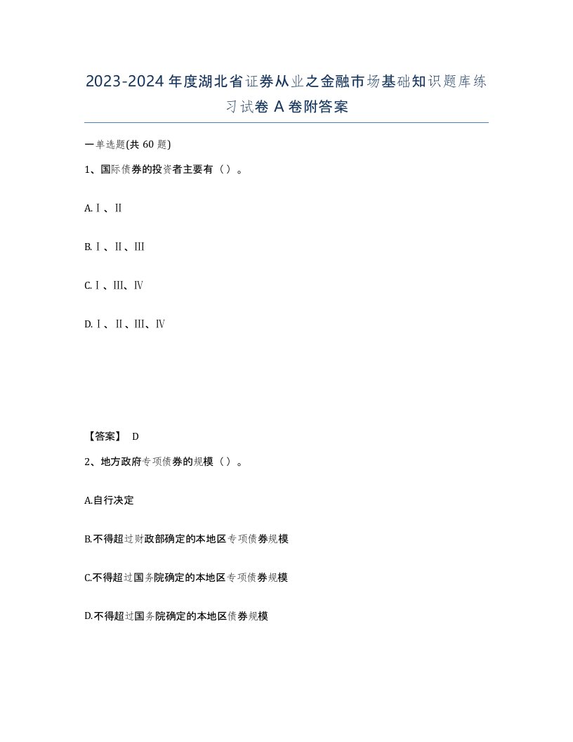 2023-2024年度湖北省证券从业之金融市场基础知识题库练习试卷A卷附答案