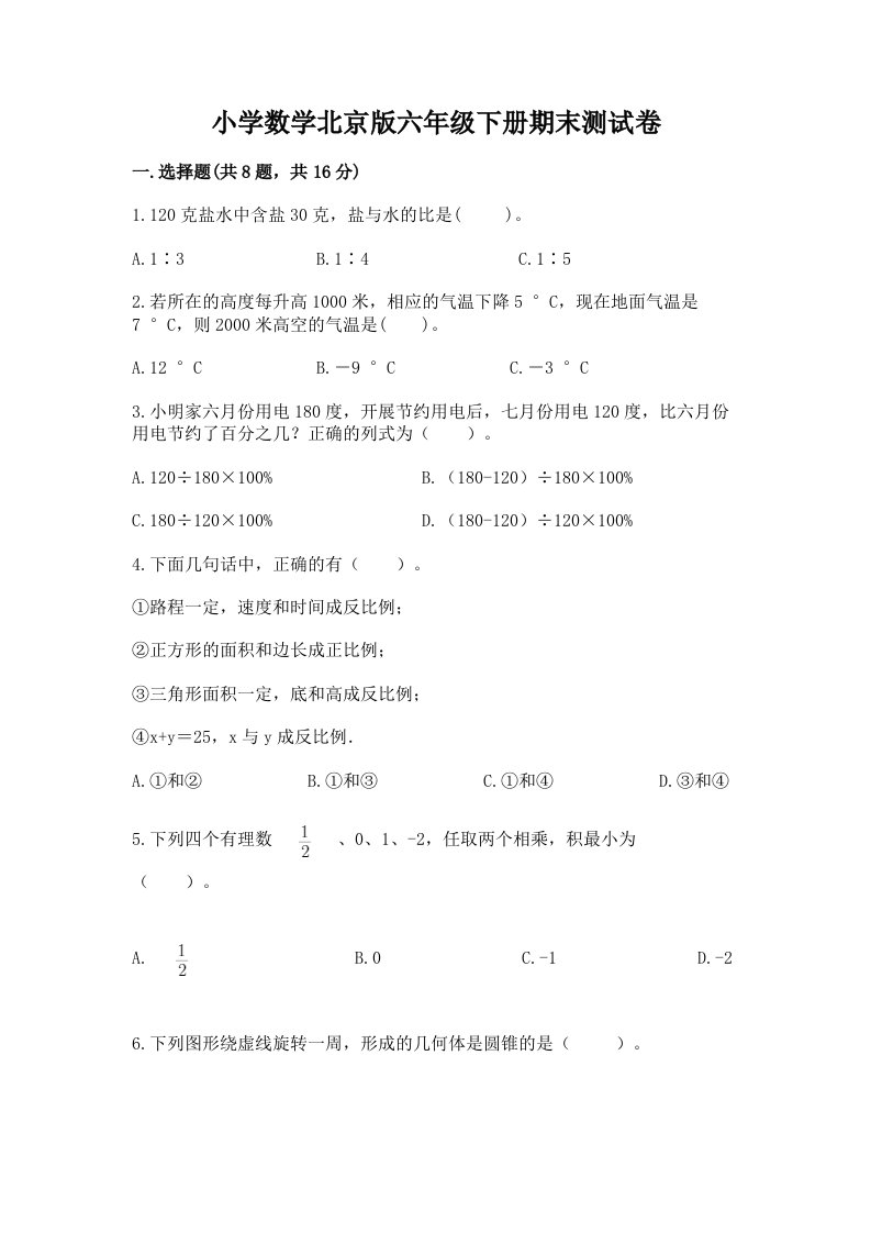 小学数学北京版六年级下册期末测试卷【重点】